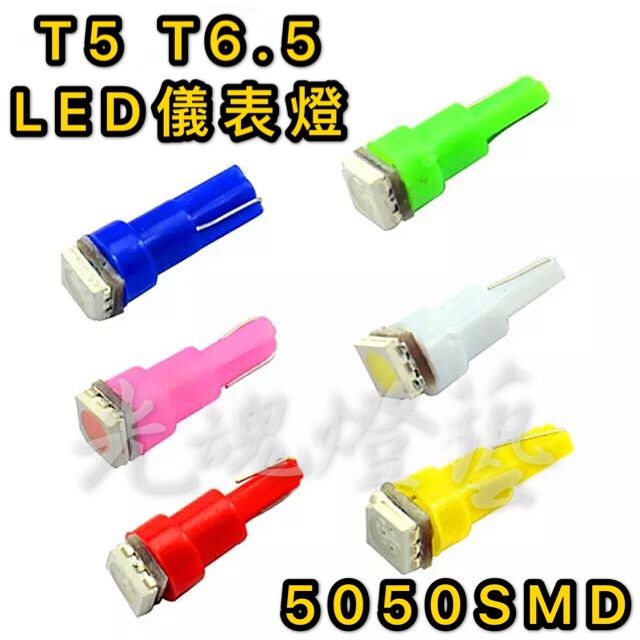 GHDY【光魂燈藝】T5 T6.5共用 LED 儀表燈 儀表LED 儀錶燈