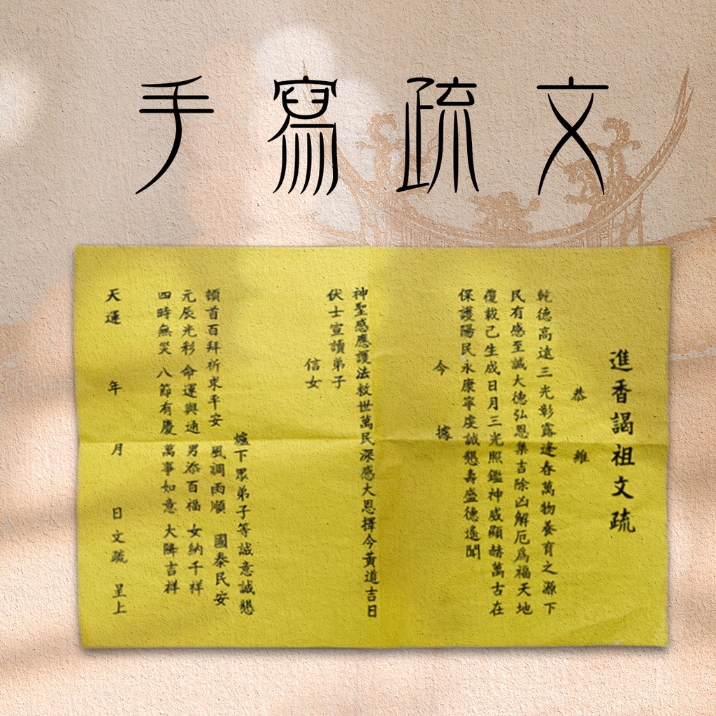 【客製化】手寫疏文 祈安文疏 神明疏文 開光 宴王 祝壽 祭改 補運 拜天公 補財庫 拜拜 科儀疏文 法會 安太歲 | 蝦皮購物