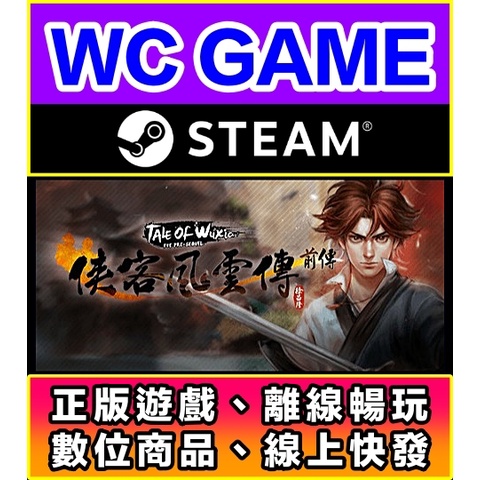 【WC電玩】PC 俠客風雲傳 前傳 Tale of Wuxia:The Pre-Sequel 中文 離線STEAM正版