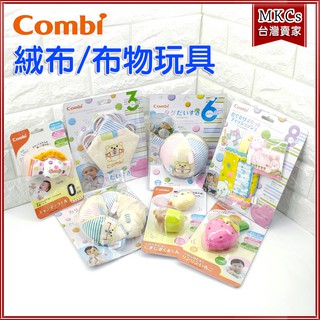 COMBI 0-8個月 絨布布物 玩具 手搖鈴 幼兒玩具 [MKCs]
