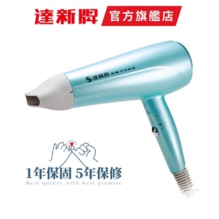 【達新牌】TS-2380 負離子吹風機 1200W大風量 靜音首選 輕量設計 附集風器 公司貨 可刷卡 達新