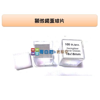 哥白尼的實驗室/生物實驗配件/教學用蓋玻片(100片)/18x18mm/顯微鏡 生物切片 細胞觀察 科學實驗教學必備