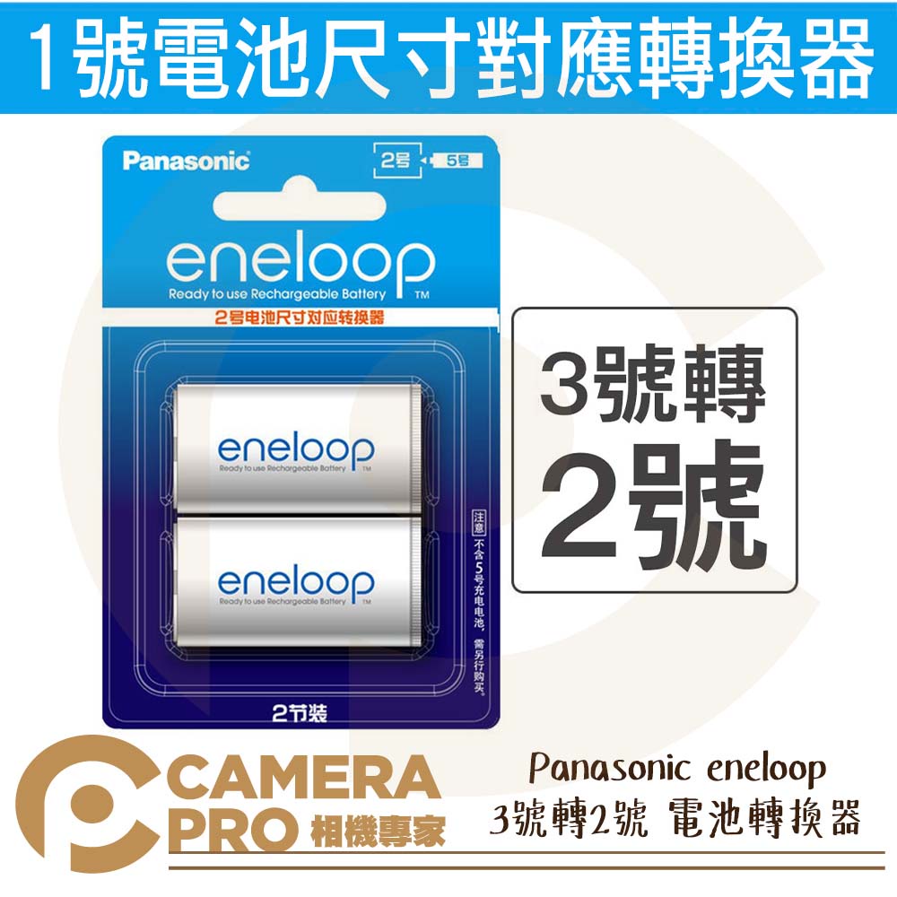 ◎相機專家◎ Panasonic eneloop 3號轉2號 電池轉換器 手電筒電池 兩入裝 散裝 原裝正品