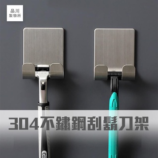 日式製物所【A97】304不鏽鋼刮鬍刀架 免釘刮鬍刀架 電動刮鬍刀掛勾 剃刀架 刮刀架 掛勾 免釘 304不鏽鋼刮鬍刀架