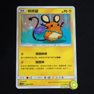 KIWI PTCG 中文版 C 咚咚鼠 Ac2b 082/200 蹭蹭臉頰