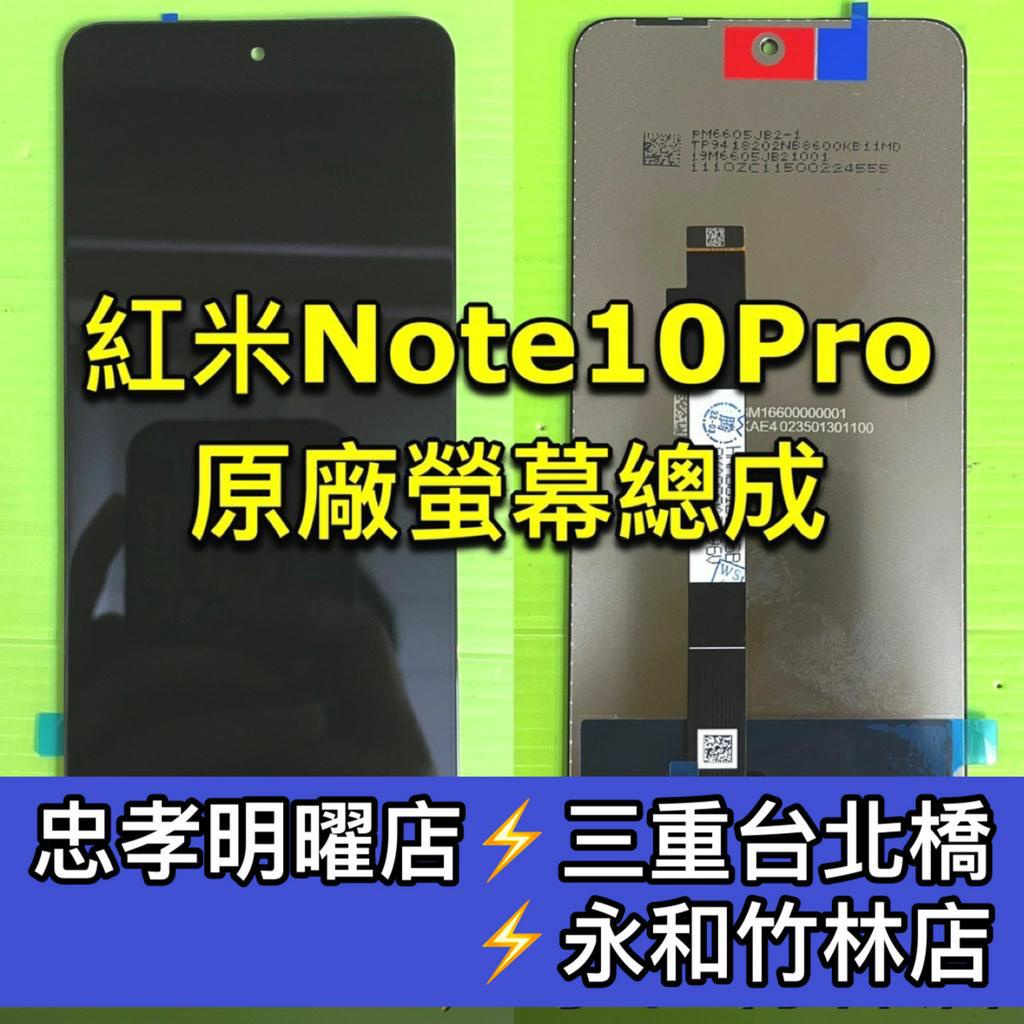 紅米 Note 10 Pro 螢幕總成 紅米Note10PRO 螢幕 換螢幕 螢幕維修更換