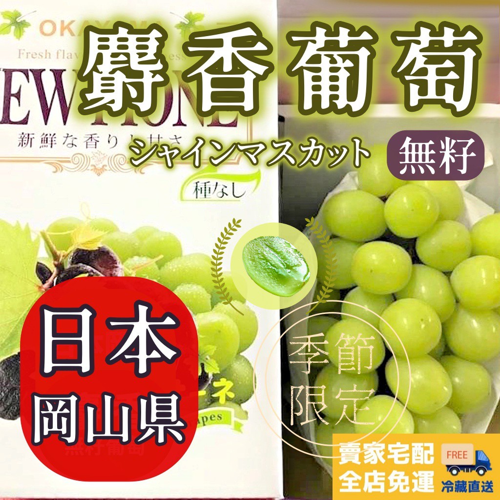 【免運快速出貨】超甜超大顆！頂級果物！送禮首選！日本岡山 麝香葡萄 無籽葡萄 700克/串 空運直送 產地鮮採