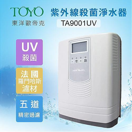 TOYO 東洋歐帝克 TA-9001UV 紫外線能量淨水器