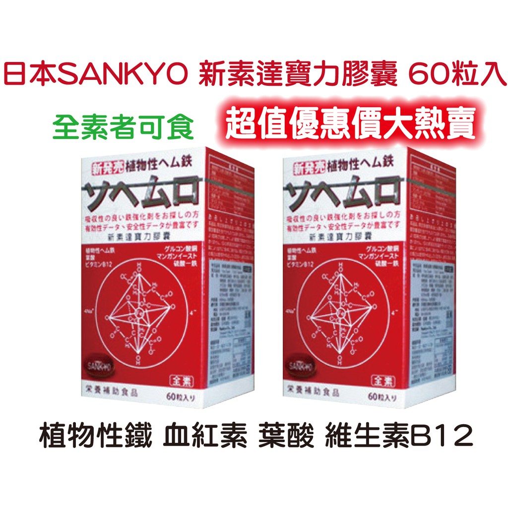 【素食可食】日本SANKYO 新素達寶力膠囊 植物鐵 素食膠囊 60粒入/盒裝※公司正貨-全新效期