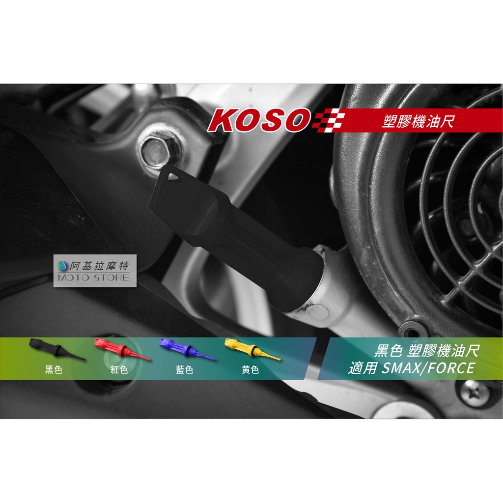 KOSO | SMAX/FORCE 機油尺 油尺 黑色 塑膠機油尺 塑料油尺 適用 Force155 Smax155