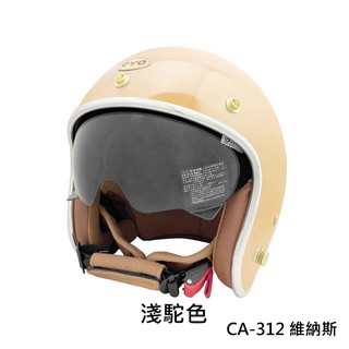 evo 安全帽 ca-312 復古帽 維納斯 veuns 內墨鏡 淺駝色 半罩 半拆洗 正版授權
