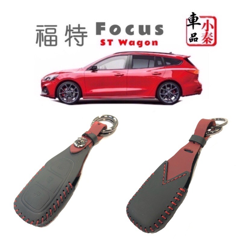 St wagon Focus 福特 focus 鑰匙套 牛皮鑰匙套 手工訂製 專屬鑰匙保護套 典雅/時尚 獨家款 現貨