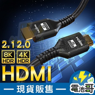 【現貨含發票】HDMI線 4K 8K HDMI 公對公1.4 2.0 2.1版 電視線 1米 2米 3米 5米 10米