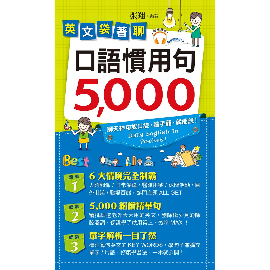 書本熊 知識工場 英文袋著聊 口語慣用句5 000 張翔 蝦皮購物