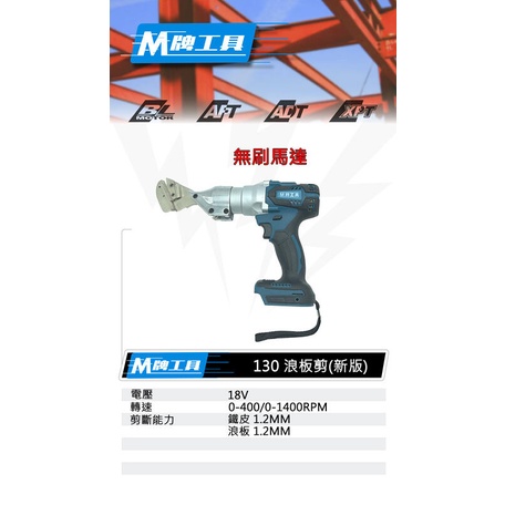 高雄工具王(三多店)全新 通用牧田 M牌 無刷 1.2MM 新版鐵皮浪板剪 浪板機 電動剪刀 非 牧田 DJS130