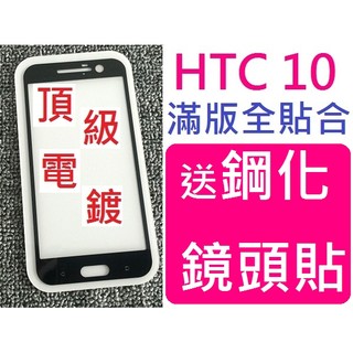 【膜保3C】HTC M10 10 送鋼化鏡頭貼 頂級電鍍防指紋 滿版 螢幕保護貼 鋼化玻璃貼膜 全屏 鋼化膜