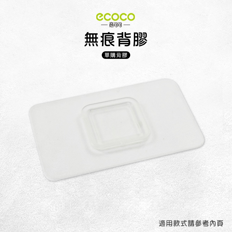 意可可ECOCO | 台灣出貨 附發票 無痕背膠 馬桶刷背膠 壁掛 無痕 免打孔 適用 馬桶刷 擠牙膏器 漱口杯架