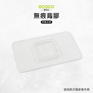 意可可ECOCO | 臺灣出貨 附發票 無痕背膠 馬桶刷背膠 壁掛 無痕 免打孔 適用 馬桶刷 擠牙膏器 漱口杯架
