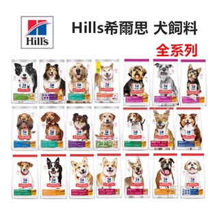 【全台銷售量第一】(中大包裝) Hills 希爾思 狗飼料 幼犬 成犬 減肥犬 老犬