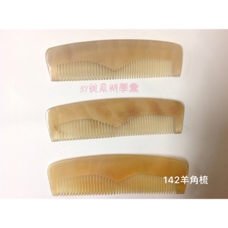 《57健康酮學彙》羊角梳 現貨頭皮按摩羊角梳 頭部按摩梳批發 天然棉羊角梳 指壓梳子 刮痧梳子經絡養生梳