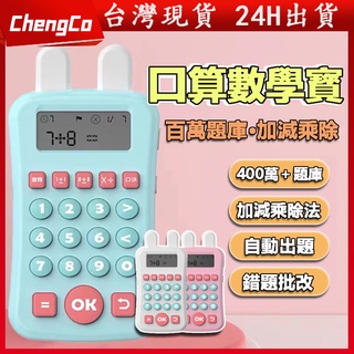 🔥臺灣現貨🔥新款兒童口算練習機 智慧兒童口算寶 口算機 數學練習機 訓練機 自動出題智慧學習機 兒童的啟蒙老師 口算訓