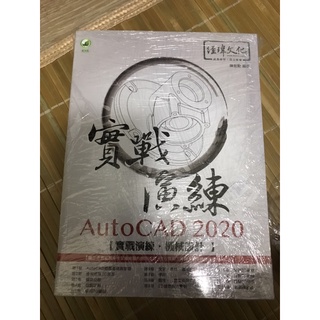 《全新73折新書》AutoCAD 2020 實戰演練--機械設計 原價680元