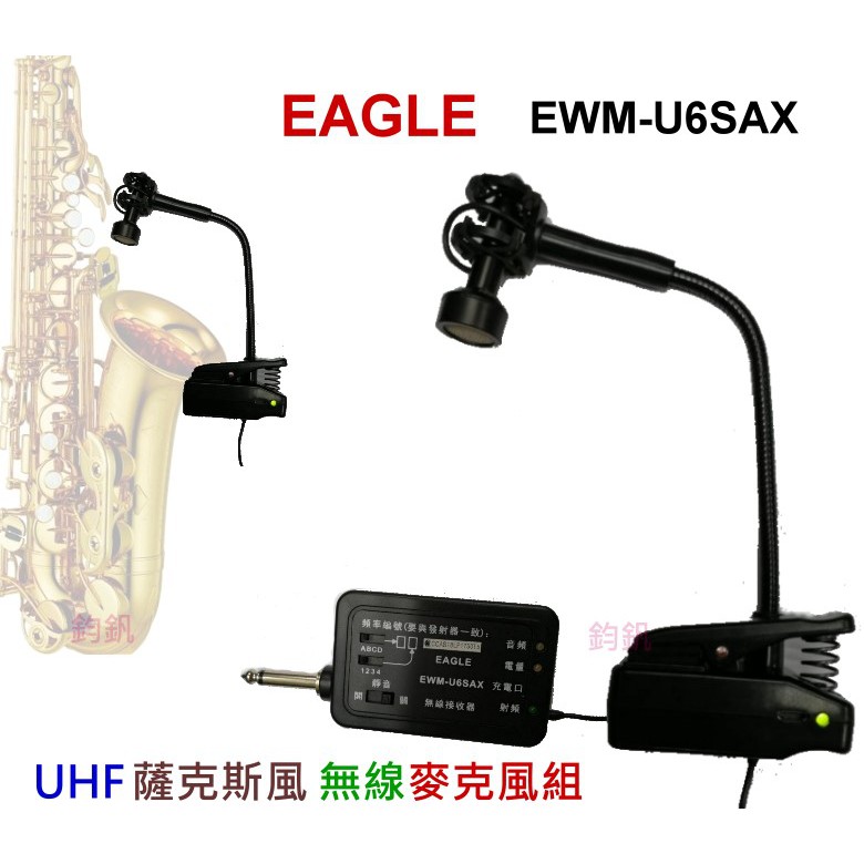 EAGLE EWM-U6SAX UHF薩克斯 無線麥克風組