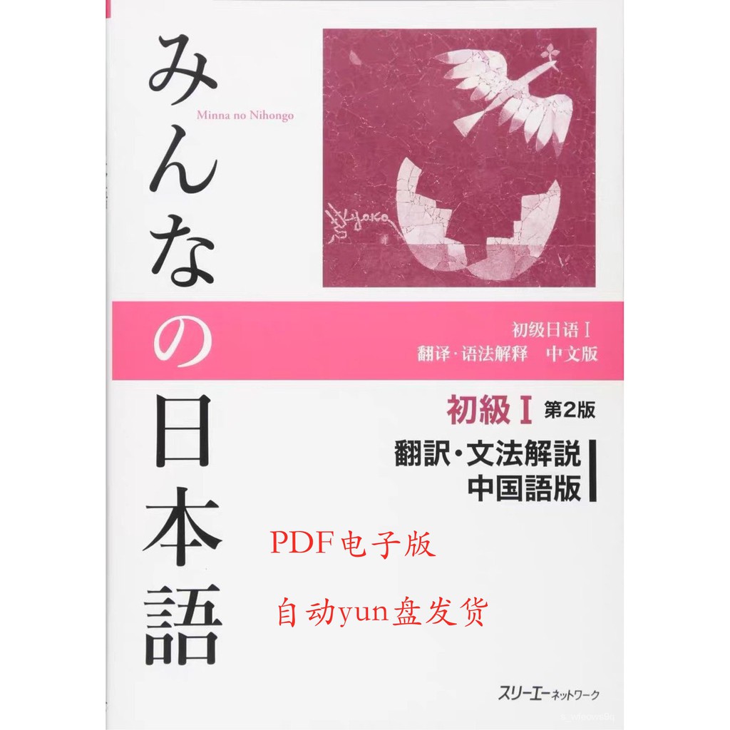 大家的日語語法pdf電子版みんなの日本語翻訳文法解說中國語版 蝦皮購物