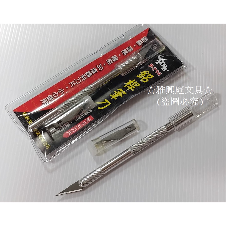 旻新 玉象 P-714 鋁桿筆刀 雕刻刀(組) / NO.716 筆刀專用刀片(盒)