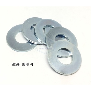 鍍鋅鐵 平華司 25mm 30mm 32mm 37mm 40mm 43mm 48mm 圓墊片 平墊圈