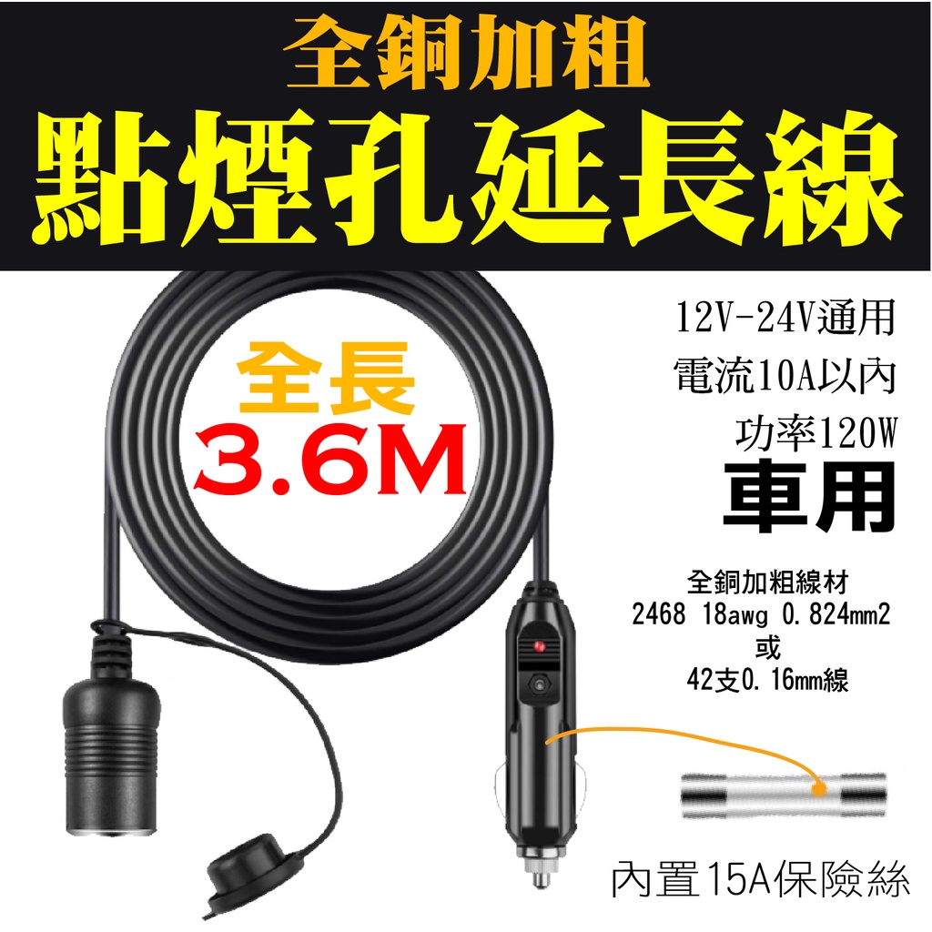 全銅加粗12V 24V點煙孔延長線 車充 延長線 點煙器 公頭 母座 點煙孔 大功率15A保險絲 防塵蓋 3.6米