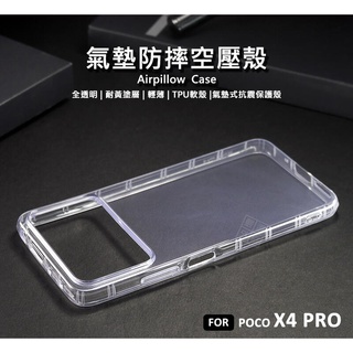 MI 小米 POCO X4 PRO 空壓殼 氣墊 透明殼 防摔殼 耐黃塗層 防撞 軟殼 手機殼 保護殼