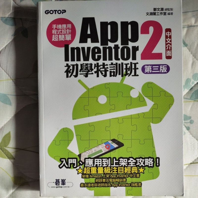 手機應用程式設計超簡單App Inventor 2~初學特訓班~中文第三版.含光碟（全新.未翻閱過）