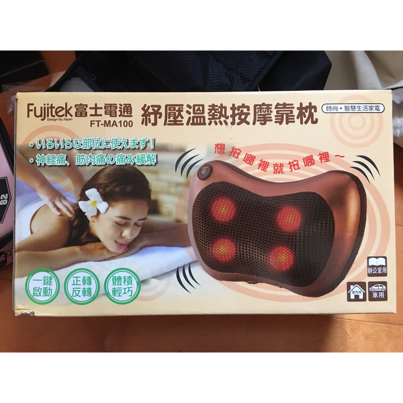Fujitek富士電通紓壓溫熱按摩靠枕