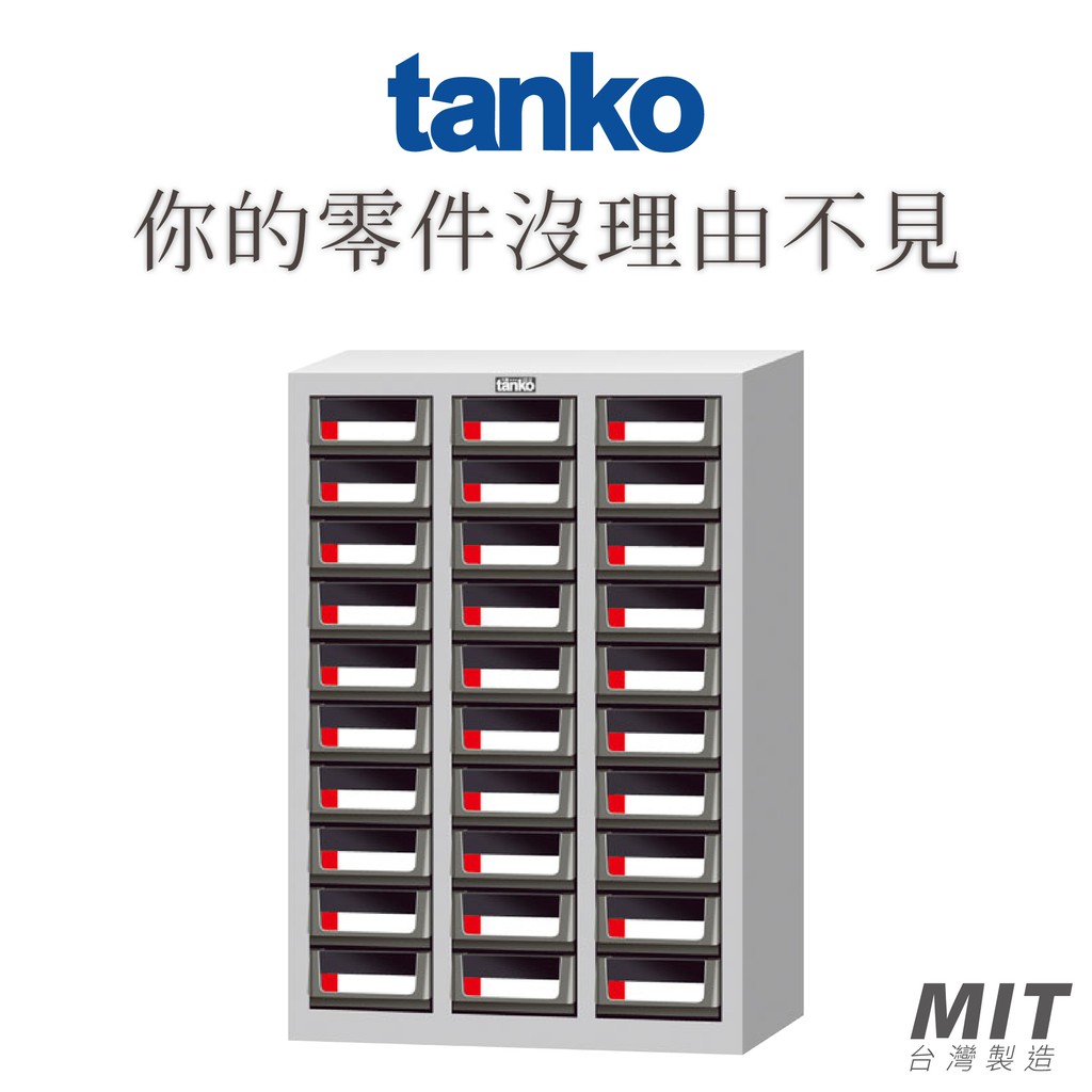 【天鋼 Tanko】CEA-330 零件櫃 零件箱 零件收納 五金收納 玩具收納 收納櫃 抽屜櫃 櫃子 櫃