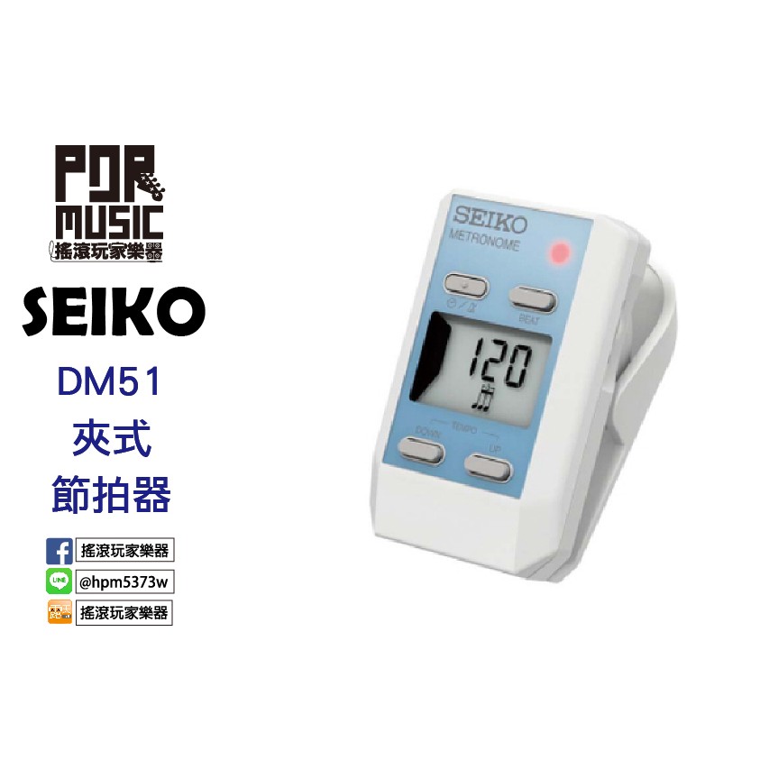 【搖滾玩家樂器】 全新 SEIKO DM51 夾式 節拍器 電子 五色可選 藍色 DM 51
