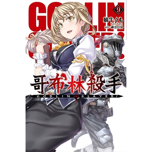 GOBLIN SLAYER！哥布林殺手(9)(蝸牛くも/插畫：神奈月昇) 墊腳石購物網