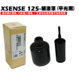 XSENSE 125-補漆筆(平光黑)【正原廠零件、SR25EG、SJ25WA、SJ25WC、內裝車殼、光陽品牌補色漆】