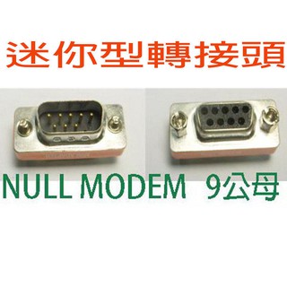 NULL MODEM 9PIN 公母 迷你跳線轉接頭