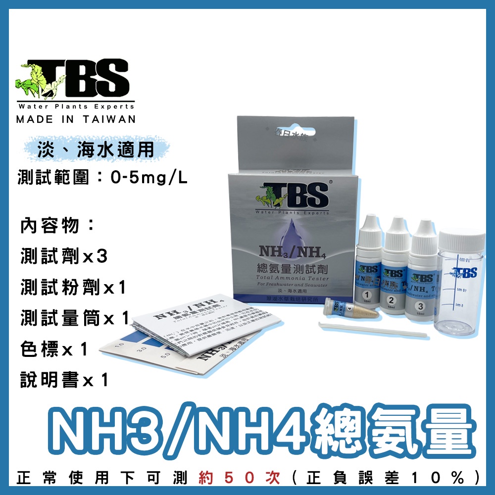 【春日水族】臺灣翠湖 TBS NH3/NH4 總氨量測試劑 水質測試劑 NH3 NH4 測氨 魚缸水質測試劑 阿摩尼亞