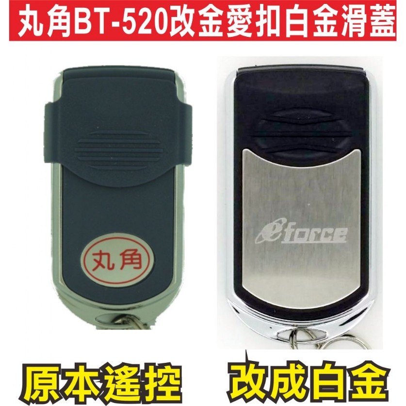 {遙控器達人} 丸角BT-520改金愛扣白金滑蓋01滾碼發射器快速捲門電動門遙控器各式遙控器維修鐵捲門遙控器