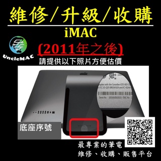 [UncleMAC] 維修、升級、收購：二手蘋果電腦 iMac