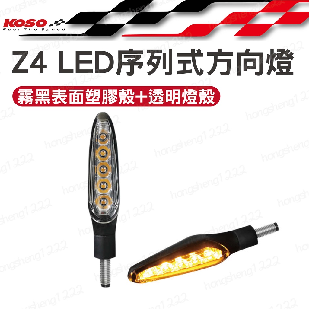 KOSO Z4序列式方向燈 LED方向燈 雙入 M8規格 透明殼 各式檔車 重機 輕檔車 雷霆S FORCE