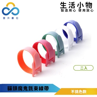 雲升嚴選魔鬼氈束線帶 電線收納-2入條(出貨不挑色)-雲升