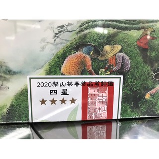 父親節。中秋節最佳奬。2020春茶。和平區農會評鑑。臺灣茶王~梨山茶【4星】精緻盒裝/兩罐