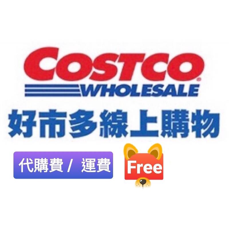 Costco 好市多線上購物 免費代購 免運費 蝦皮購物