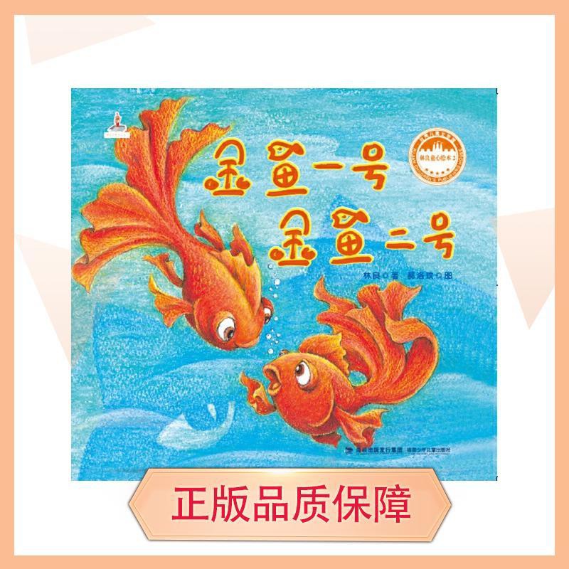 繪本創意】【特價甩賣】臺灣兒童文學館·林良童心繪本2u2014u2014金魚一號金魚二 
