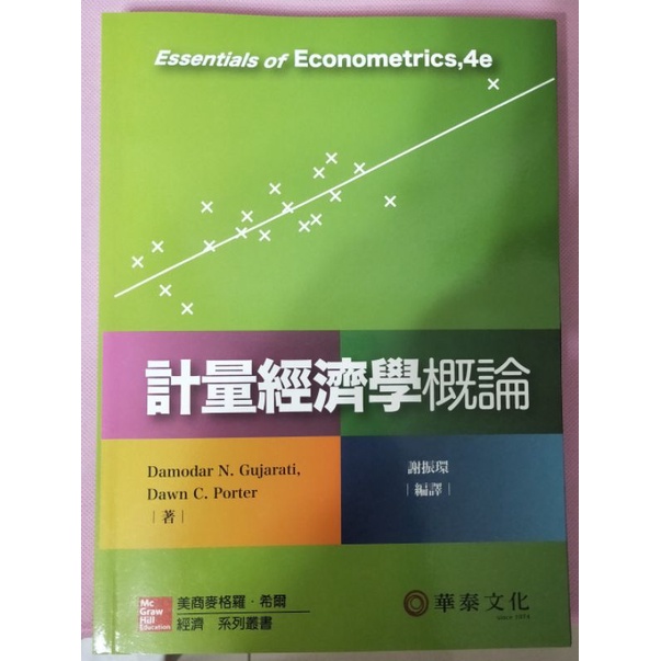 計量經濟學概論 Essentials of Econometrics,4e 謝振環編譯