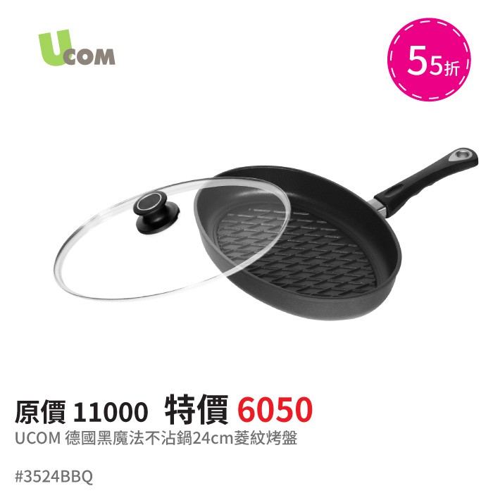 Ucom 德國黑魔法24cm菱紋烤盤含蓋 蝦皮購物