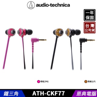 audio-technica 鐵三角 ATH-CKF77 入耳式 耳塞式耳機 台灣公司貨